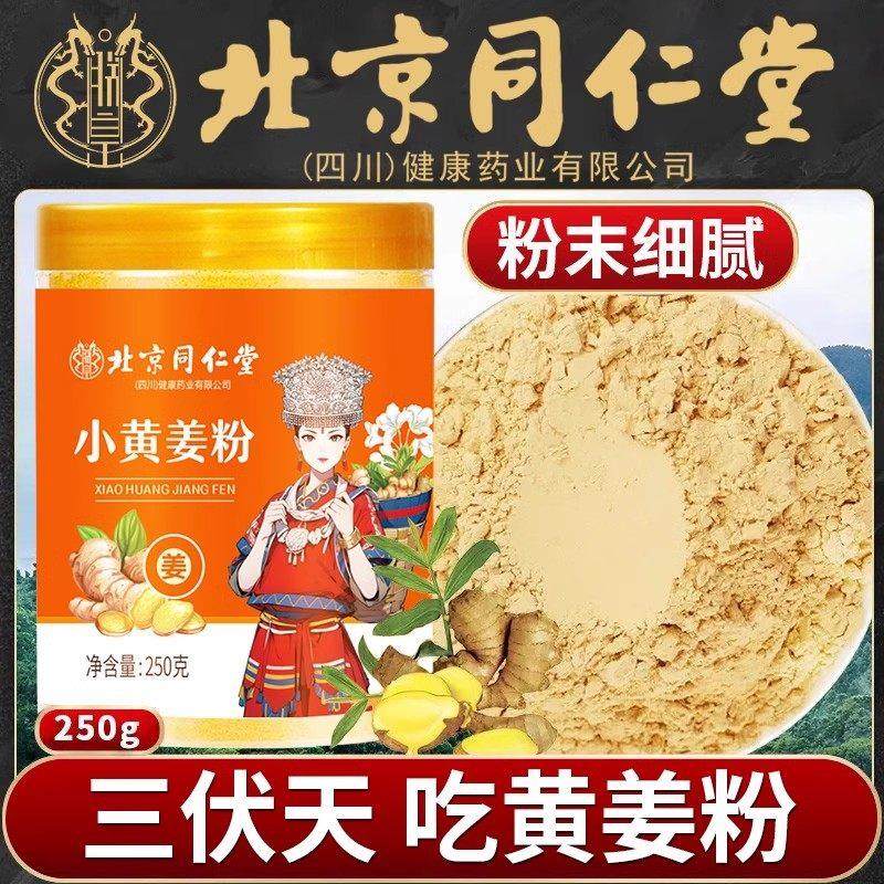 北京同仁堂小黄姜粉云南生姜干姜粉食用特级正品宗冲饮去湿气调理,咖啡/麦片/冲饮,天然粉粉食品,淘宝优惠券,粉丝福利购,淘宝优惠卷