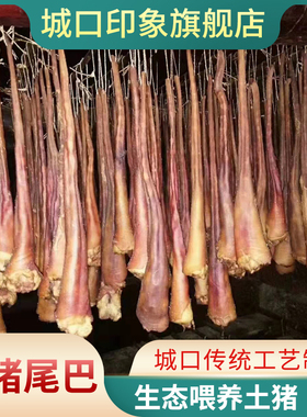 城口腊猪尾巴正宗四川重庆特产烟熏猪长尾根农家自制腊味腊肉年货