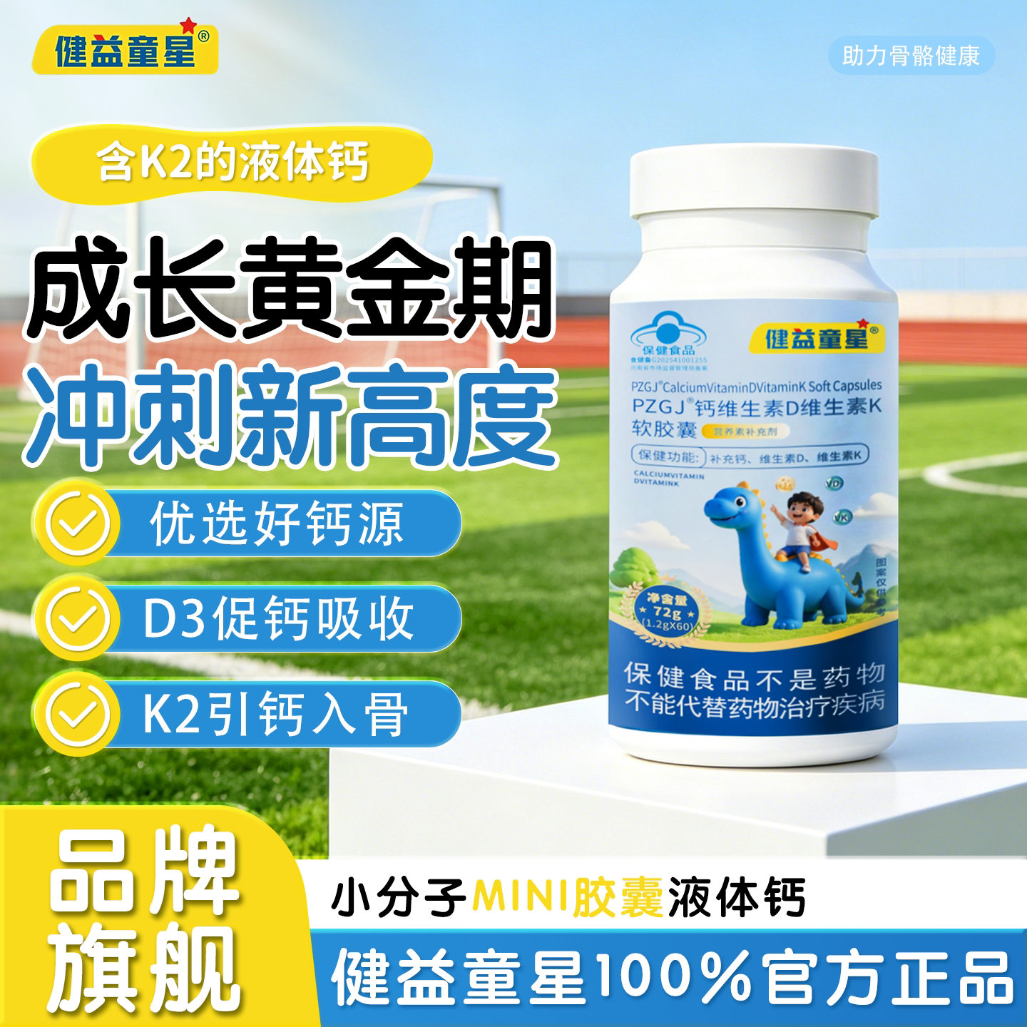 【健益童星】液体钙D3K2钙儿