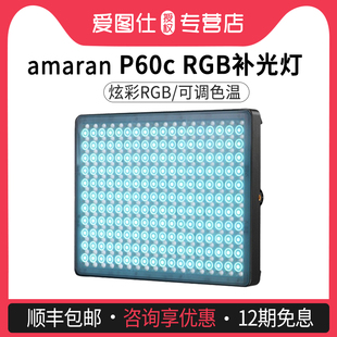 彩色影视灯平板 Aputure 摄影LED补光灯RGB 电商直播抖音氛围短视频人像套装 爱图仕p60c艾蒙拉P60C 灯