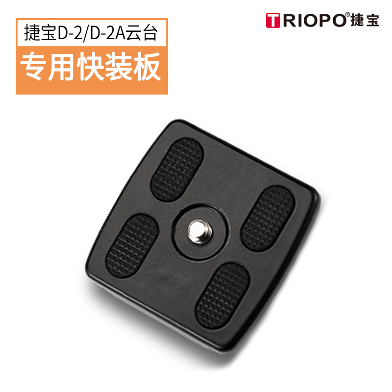捷宝云台快装板 相机快拆板快装平台板D2/D-2A/Q-2专用三脚架快装