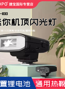 TRIOPO捷宝TR100迷你mini闪光灯微单数码胶片相机外置机顶适用索尼/富士/佳能/尼康/松下通用热靴灯闪光灯
