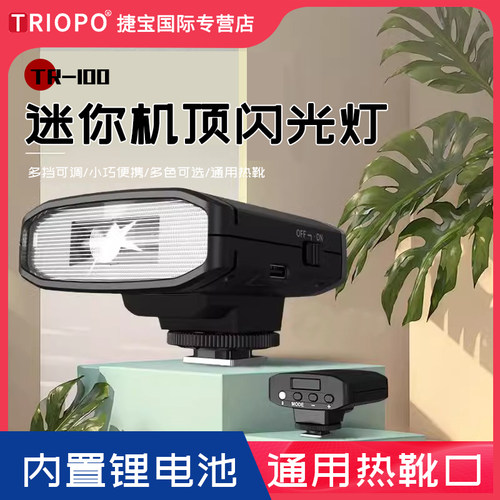捷宝TR100迷你闪光灯通用热靴