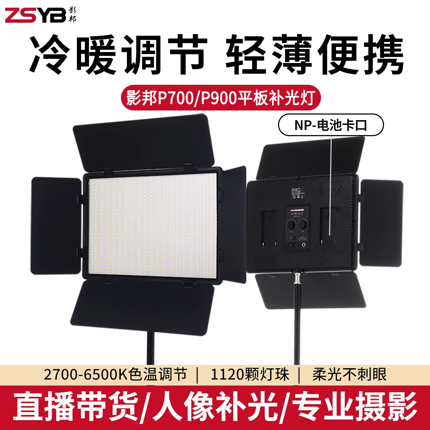 影邦P500 P700 P900双色温平板灯便携户外人像夜景视频拍摄打光灯四叶挡板摄影摄像补光灯直播常亮柔光