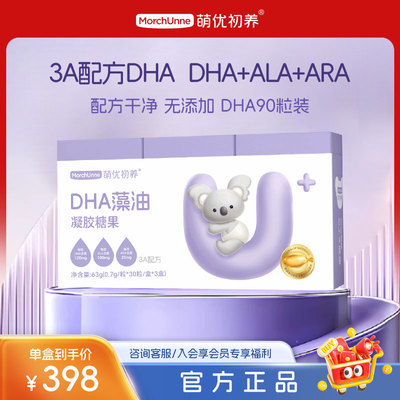 萌优初养/dha海藻油儿童宝宝孕妇DHA90粒3A配方油儿DHA+ALA+ARA