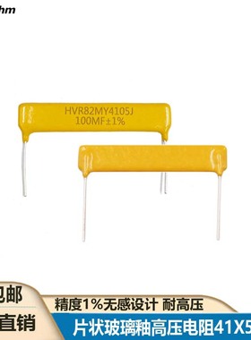 HVR82MY4105K1W平面片状式陶瓷玻璃釉高压68MJ100MF欧姆精度1