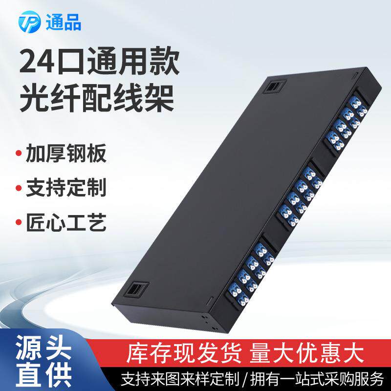 厂家供应24口通用款光纤配线架 机架光缆终端盒尾纤熔纤盒光配架
