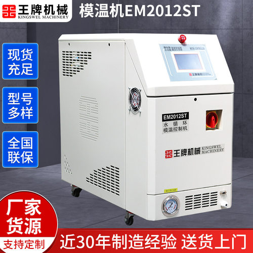 供应12KW模温机 9KW模具自动恒温机 EM2012ST水循环模具控制机