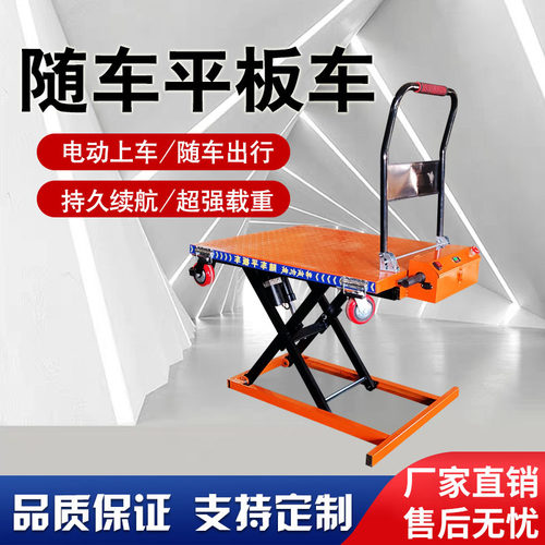电动随车平板车液压升降手推车随车升降车喜目雷克车便携式搬运车
