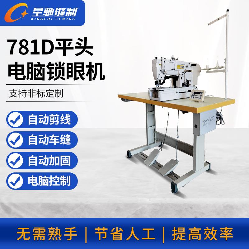 牌781平头车D电脑锁眼机自动缝风衣衬衫皮衣西装裤子纽孔机