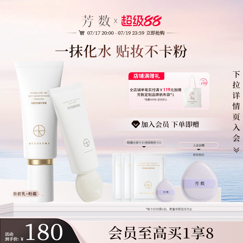 芳数妆前乳+柔焦精华粉霜组合
