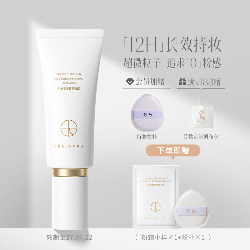 芳数柔焦精华粉霜持久不脱妆粉底液奶油肌底妆遮瑕素颜BB霜30g