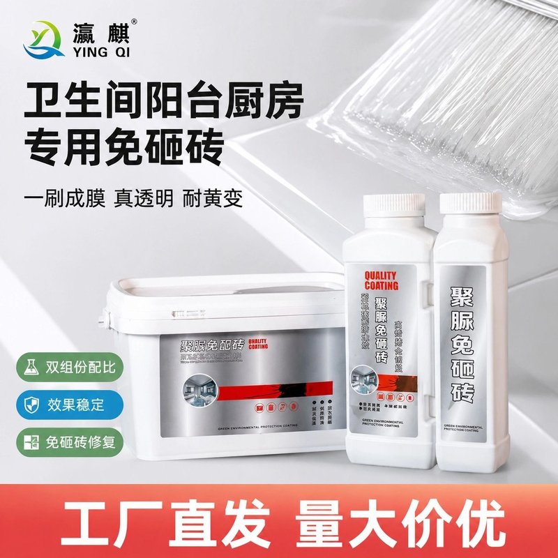 卫生间防水透明胶免砸砖瓷砖钢化膜浴室地面防漏涂料聚脲金刚瓷