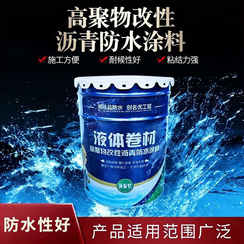 液体卷材高聚物改性沥青涂料屋顶卫生间防水止漏补漏王材料