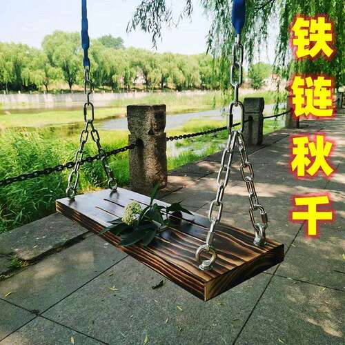 碳化木秋千荡防腐木坐板幼儿园庭院悬挂秋千单杠室内秋千户外成人