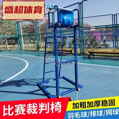 加厚排球裁判椅 网球排球羽毛球训练比赛裁判椅 网球场裁判台直销