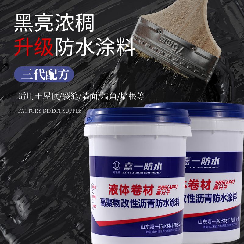 液体卷材防水涂料高聚物沥青涂料屋顶漏水外墙防水大面积裂缝补漏