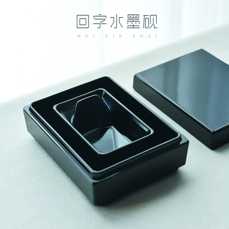 不干墨回字水墨砚台书法专用初学者学生防摔不干墨砚台长方形墨池图片