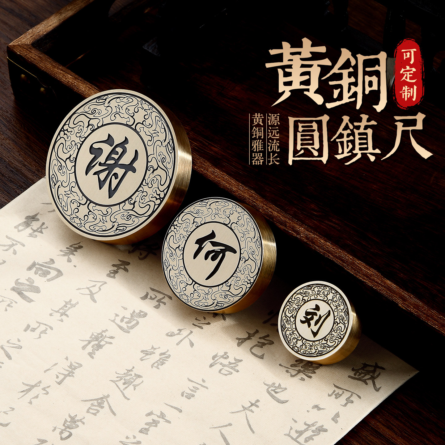 梨泰院镇纸黄铜镇尺精雕百家姓书法专用圆形压纸神器文房四宝创意实心压书黄铜摆件可多规格定制私人姓氏纸镇