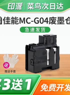 适用佳能MC-G04保养墨盒G3971 G3972 G4470 G4570废墨仓G4670 G4770废墨垫G4870维护箱G2170打印机废墨收集器