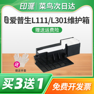 适用EPSON爱普生L380废墨垫L383 L385 L405 L455废墨仓L485 L350吸墨海绵垫L220 L111打印机废墨收集器维护箱