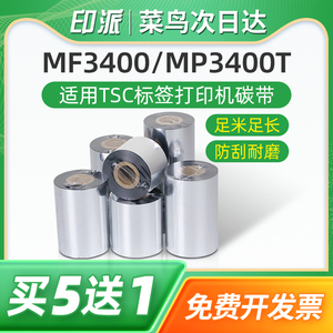 MF3400条码碳带适用TSC台半标签打印机色带mp3400t树脂炭带芯110mm热转印热敏条码机不干胶墨带服装吊牌标签