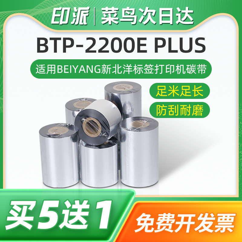 BTP-2200Eplus碳带新北洋色带