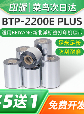 BTP-2200E plus条码碳带适用BEIYANG新北洋标签打印机色带btp2200eplus碳带卷标签机蜡基110mm墨带芯转印炭带