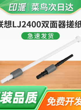 适用联想M7600D双面器搓纸杆M7650DF M7615DNA打印机进纸器M7605D M7655DNF搓纸轮M7405D双面单元进纸轮齿轮