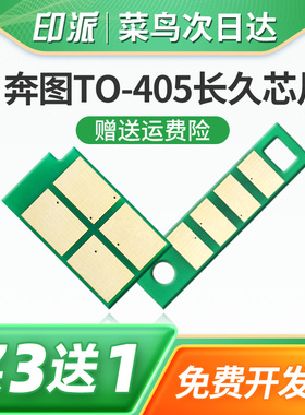 适用奔图TO-405粉盒芯片M7125DN硒鼓芯片BP4005DN墨粉芯片BM4005ADN长久版BM4005FDN计数器DL-415鼓组件清零