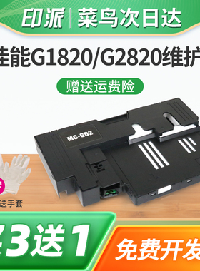 适用佳能G3420废墨仓G3460保养墨盒G1520 G2520 G2560废墨垫G3520 G3560 G3620 G2920打印机废墨盒吸墨海绵垫