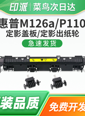 适用新款HP惠普M126a定影盖板M126nw定影出纸轮M126snw打印机定影组件上盖P1106Plus外壳盖子P1108Plus M1136