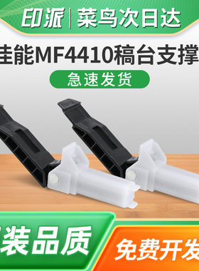 适用Canon佳能MF4870dn稿台支撑架MF4890dw MF4750 MF4752输稿器合页MF4430盖板脚MF4770合页上盖板支架铰链