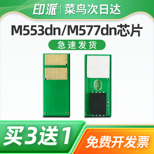 M577dn M576 M576f M552dn 彩色打印机墨盒计数芯片 m577f M553dn m552n 适用惠普M553硒鼓芯片HP508A CF360A