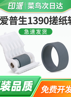 适用爱普生1390搓纸轮L1300分页轮L1800打印机进纸器1900 ME1100搓纸轮 进纸轮 戳纸轮 走纸轮 上纸轮 皮套
