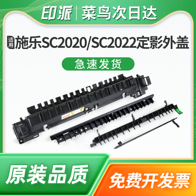 适用富士施乐SC2020导纸板SC2022定影盖板DocuCentre SC2020CPS定影器上盖板出纸板传感器摇臂杆出纸杆外壳盖