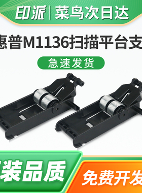 适用hp惠普M1136盖板支架LaerJet MFP M1213nf复印稿台脚架M1216nfh打印机扫描平台支撑架M1218nfs合页 弹簧