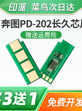 适用PANTUM奔图PD-202硒鼓芯片S2000 MS6000计数器MS6550长久版MS6550NW打印机墨粉计数芯片MS6600 MS6600NW