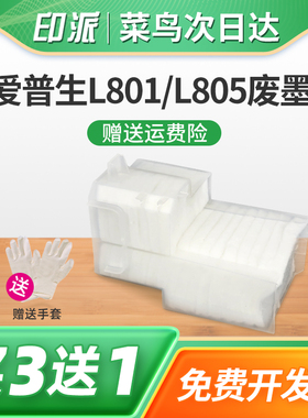 适用EPSON爱普生L805废墨收集垫L800 L801废墨垫R330 R290废墨仓T50 T60吸墨海绵垫 废墨回收器 打印机维修箱