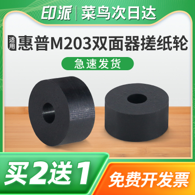 适用HP惠普M203d双面器搓纸轮M203dw搓纸皮M227sdn走纸轮M227fdw进纸器M227fdn打印机双面单元进纸轮皮套配件