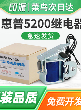 适用hp惠普5200继电器5200Lt打印机进纸离合器 LaserJe 5200LX搓纸电磁阀5200N进纸离合器5200DN电磁铁5200TN
