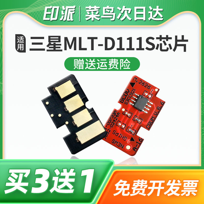 适用三星M2070硒鼓芯片M2071FH M2070F墨盒计数器清零M2070W M2070FW打印机M2021W M2020W D111S碳粉计数芯片