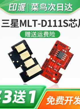 适用三星M2070硒鼓芯片M2071FH M2070F墨盒计数器清零M2070W M2070FW打印机M2021W M2020W D111S碳粉计数芯片