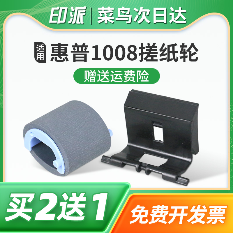 惠普p1008搓纸轮M1136分页器