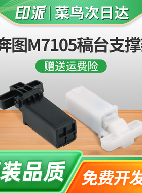 适用奔图M6557N稿台支撑架M6602W输稿器合页M6603NW盖板脚M6203W复印上盖板支架M6700D打印机卡扣件M6870FDW