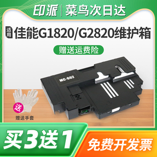 G2860废墨仓G3820 G1820 G3821废墨垫G3020打印机G3860废墨收集器吸墨海绵垫 G02保养墨盒G2820 适用佳能MG