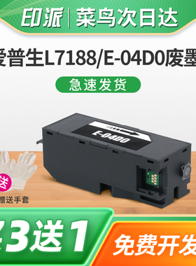 适用EPSON爱普生EW-M770T维护箱EW-M770TW废墨仓WW-M970A3T打印机废墨收集器EWMB1废墨盒 吸墨垫L7188 E-04D0