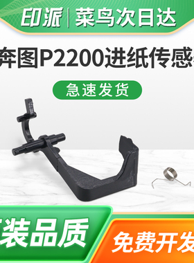 适用奔图M6606进纸传感器M6606N M6606NW P2550 P2508 M6508 M6558 M6608 P2505打印机纸张检测器弹簧P2206NW