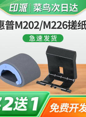 适用惠普M202dw搓纸轮分页器M202n M226dw M226dn M225dw M202d M201d打印机进纸轮进纸器分离垫上纸器走纸轮