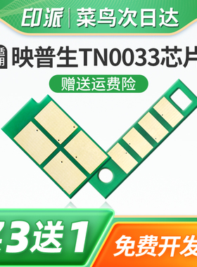 适用映普生DR1233硒鼓芯片YPS-1133DN粉盒芯片1133DNW打印机ICSP爱胜品3133DN鼓架4133DNW鼓组件计数器TN0033
